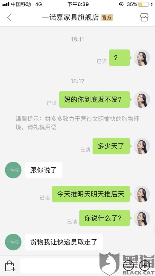 黑猫投诉 长时间不发货 ,骂人,威胁人身安全