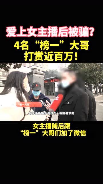 4名 榜一 大哥打赏近百万,本想冲着结婚去,结果全被骗 