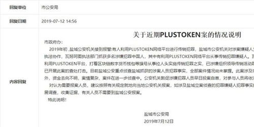 Plus Token平台提现困难引发投资者恐慌，警方介入调查传销犯罪行为