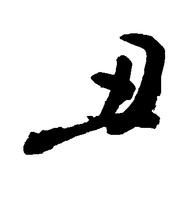 丑字书法怎么写