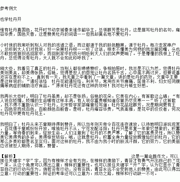 作文.清代诗人袁枚在中这样写道 白日不到处.青春恰自来.苔花如米小.也学牡丹开. 请以 也学牡丹开 为题写一篇文章.要求 ①将题目抄在答题纸上,②除诗歌.剧本以外文体不限 