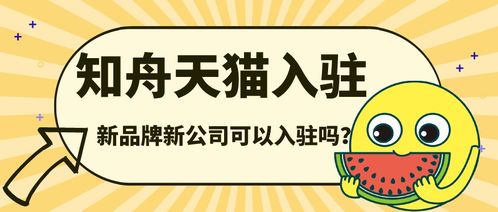 天猫入驻新公司和新品牌可以入驻吗