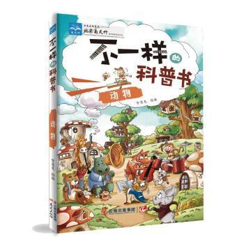 全新正版图书 动物 不一样的科普书智慧兔绘晨光出版社9787541476907只售正版图书