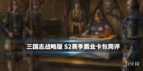 三国志战略版霸业卡包值不值得抽 S2皇图霸业六卡包简评 游侠手游 