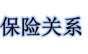 被保险人承担的义务包括哪些(被保险人义务包括)