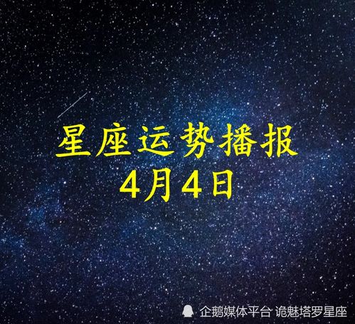 日运 十二星座2022年4月4日运势播报