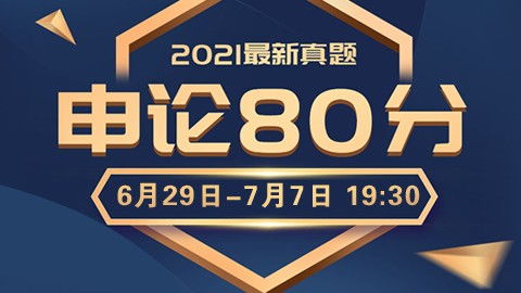 2022国 省考申论80分精讲5期班