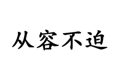 《从容不迫》的典故,从容不迫——庄子的哲学智慧