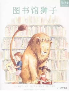 回顾 故事妈妈讲故事之 图书馆狮子