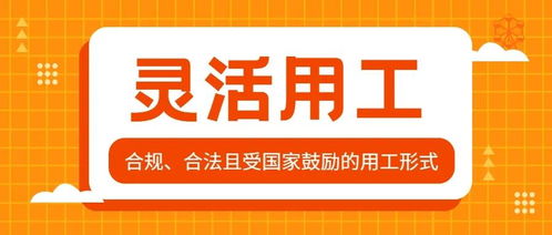 高工资时代 企业如何通过灵活用工 降本增效 合薪宝为你全方位解析