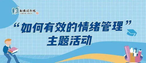 如何有效的情绪管理 家庭教育公益讲座开始报名啦