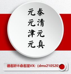 德名轩命名馆王乃用老师分享元旦宝宝带元字的名字参考