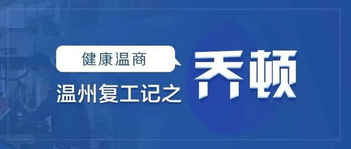 温州复工记④乔顿 24年来专注生产西服,这家温州民企火线转产赶制口罩,太拼了