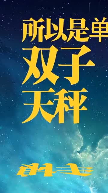 12星座单身的原因分类 