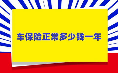 哪个保险公司买车险最便宜-第1张图片