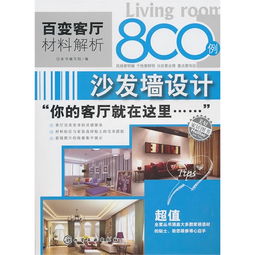 百变客厅材料解析800例：沙发墙设计