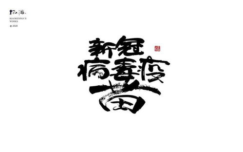 书法logo 标人潘的字