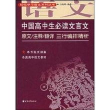 有哪些书籍能有效提高高中的文言文的 