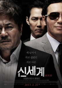 韩国电影新世界演员表所有人,伊?我是正宰(姜科长)。的海报