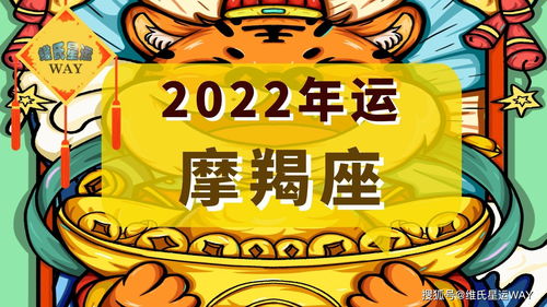 2022星座年运 财务 沟通 家庭根基,摩羯座的年度风向标