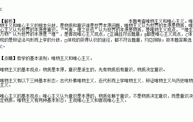 下列说法中能体现唯物主义和唯心主义根本分歧是A. 生死由命.富贵在天 与 物是观念的集合 B. 世异则事异.世异则备变 与 天不变.道亦不变 C. 气者.理之依也 