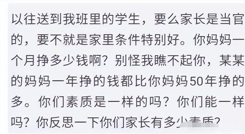 你们家长有多少素质 一位老师称不教穷人家学生,言论引不小争议