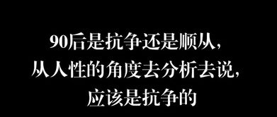 90后可能是最抗争的一代 到底在抗争些什么