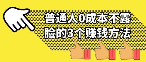 抖音上普通人0成本不露脸的3个赚钱方法,有人看完赚了24万