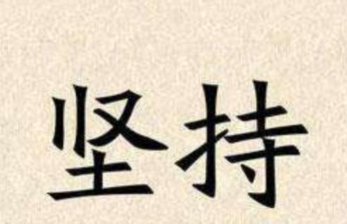 中国古代的名言警句――关于坚持的 