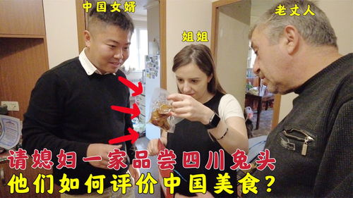 中国女婿请媳妇一家品尝四川美食,第一次吃中国兔头,他们如何评价 
