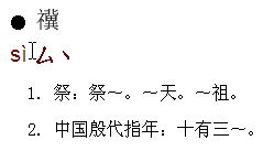 示字旁加冀是什么字 