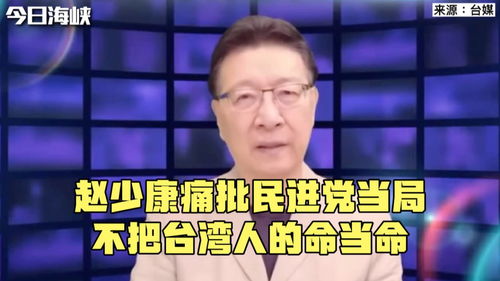 赵少康痛批民进党当局 不把台湾人的命当命 