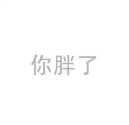 谁能帮我把这张图的 胖 字 改称 瘦字吗 字体的什么都一样 谢谢大家 