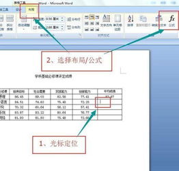 如何在word2010中使用公式计算表格成绩 