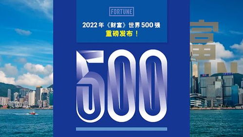 2022世界500强,2022年世界500强企业排名：重塑全球经济格局