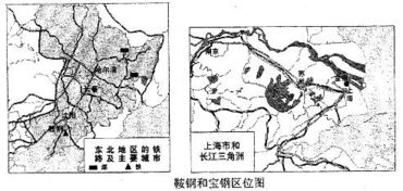 鞍钢与宝钢的区别，地理题