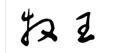 牧王两个字书法怎么写 