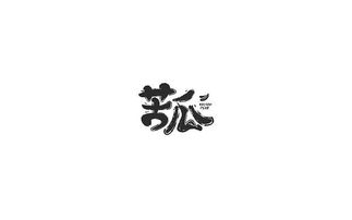 中文字体设计欣赏 清峻