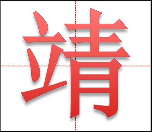 靖在田字格怎么写 