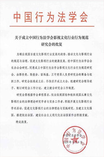 中国行为法学会影视文化行业行为规范研究会获批