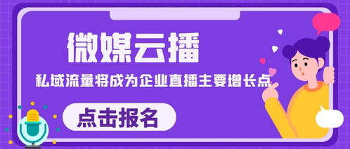 直播营销成常态,,微媒云播助力企业拥抱数字化