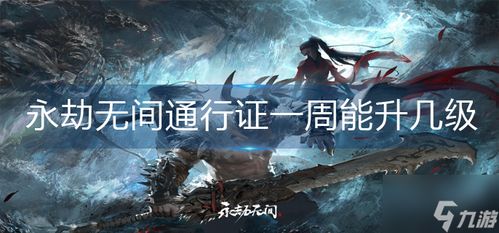 永劫无间证神之路最高几级,永劫无间pve神识最高多少级算高