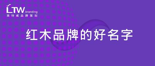 国内 深圳知名红木家居品牌名称简析报告