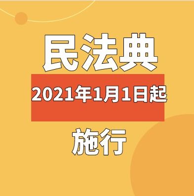 民法典2021年1月1日起施行,中国第一部以 典 命名的法律 