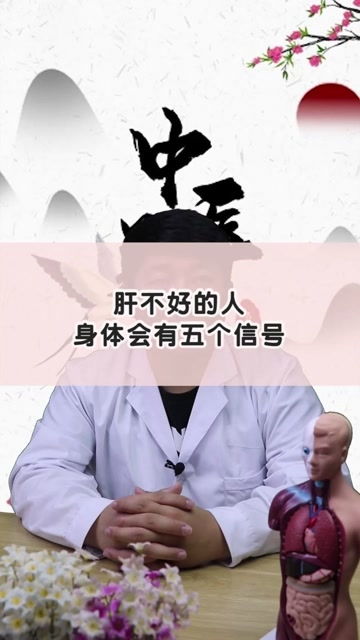 肝不好的人,身体会有五个信号 