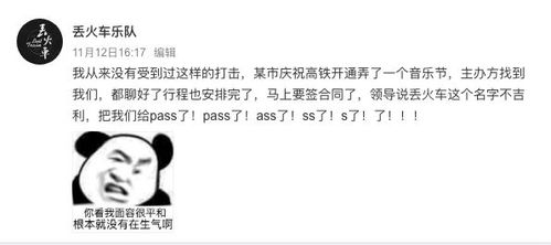 傻眼 丢火车 乐队被领导嫌名字不吉利 最后时刻踢出高铁音乐节