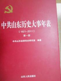 中共山东历史大事年表 1921 2011 全三册 包邮.