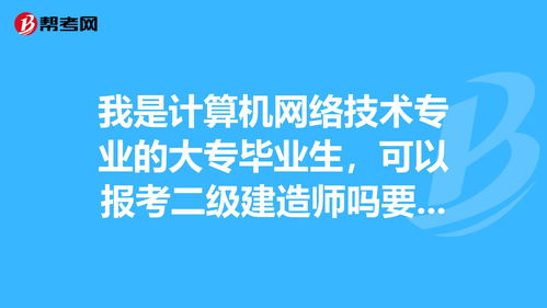 专科为什么不要报计算机网络技术