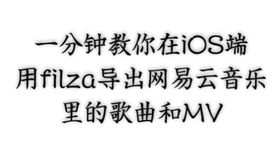 ios怎么导出B站缓存,苹果手机bilibili缓存导出