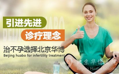北京治疗不孕不育哪家强？，让你轻松怀上孩子！  第4张